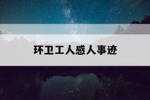 环卫工人感人事迹