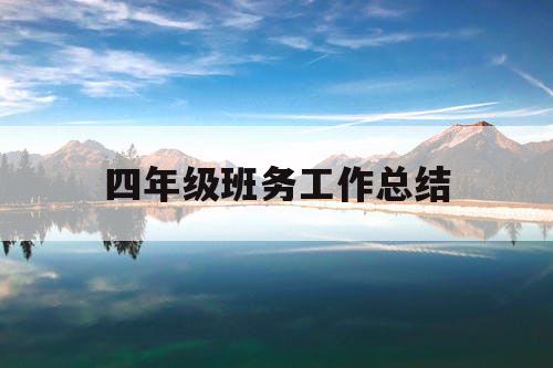 四年级班务工作总结