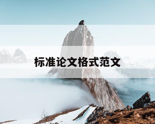 标准论文格式范文