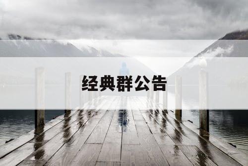 经典群公告