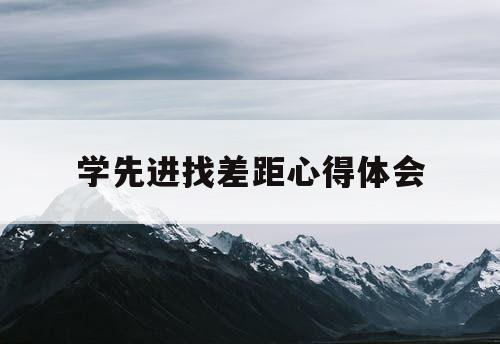 学先进找差距心得体会