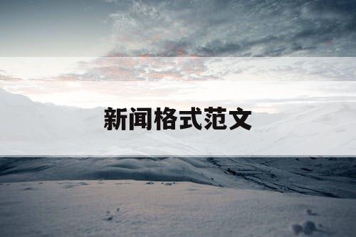 新闻格式范文