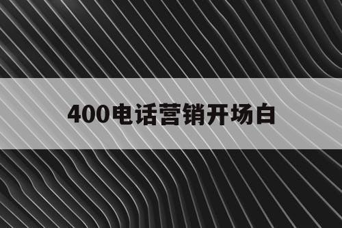 400电话营销开场白