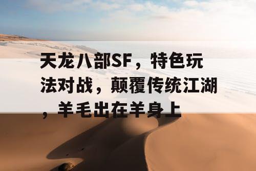 天龙八部SF，特色玩法对战，颠覆传统江湖，羊毛出在羊身上