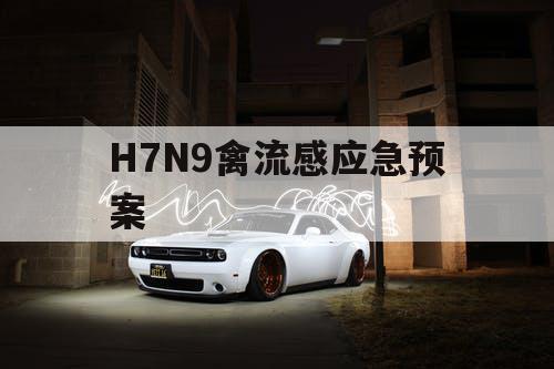 H7N9禽流感应急预案