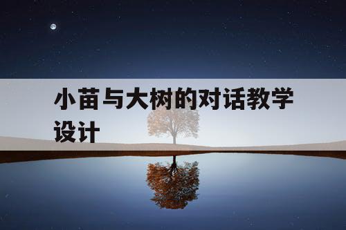 小苗与大树的对话教学设计