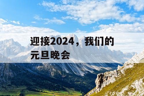 迎接2024，我们的元旦晚会