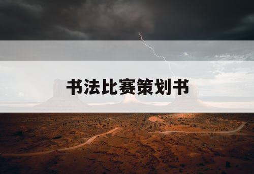 书法比赛策划书