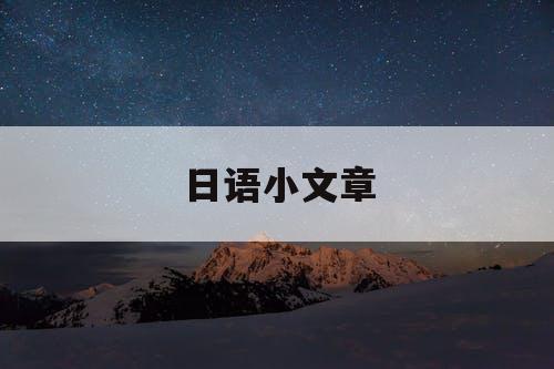 日语小文章