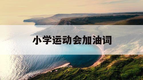小学运动会加油词