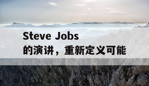 Steve Jobs的演讲，重新定义可能