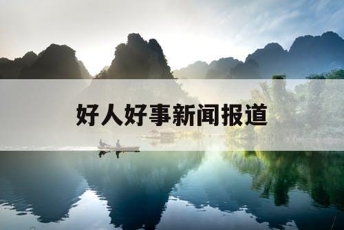 好人好事新闻报道