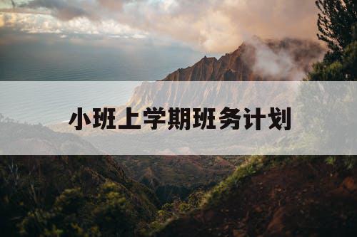 小班上学期班务计划