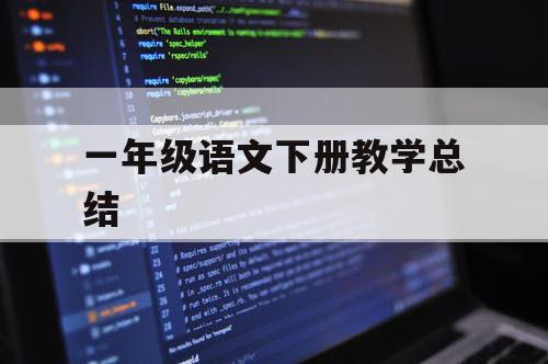 一年级语文下册教学总结