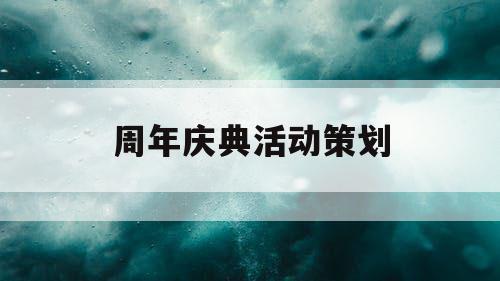 周年庆典活动策划