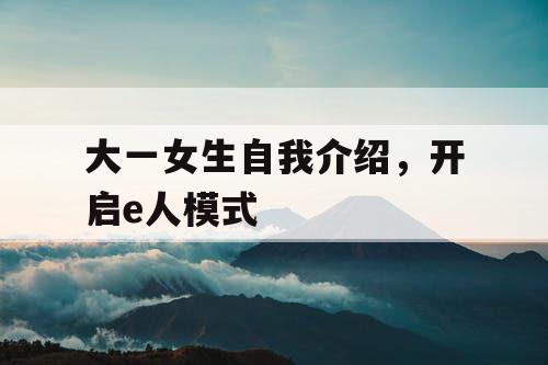 大一女生自我介绍，开启e人模式