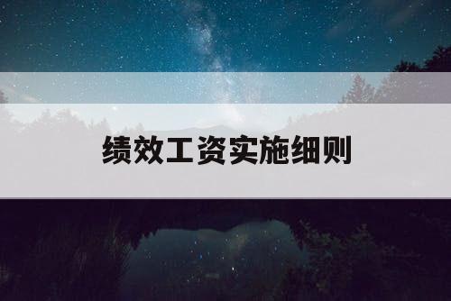 绩效工资实施细则