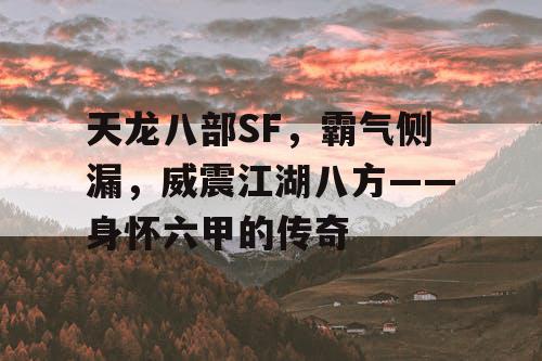 天龙八部SF，霸气侧漏，威震江湖八方——身怀六甲的传奇