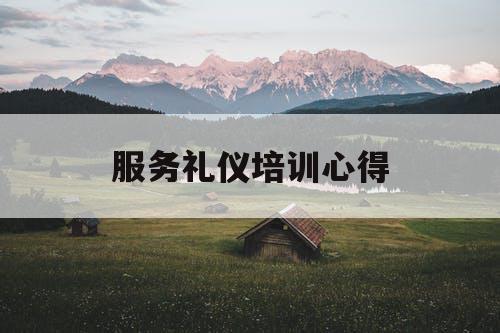 服务礼仪培训心得
