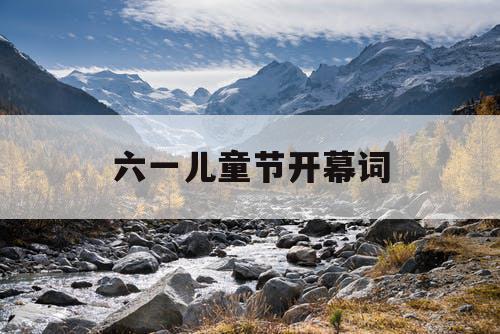 六一儿童节开幕词