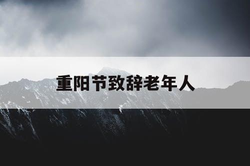 重阳节致辞老年人
