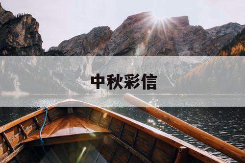 中秋彩信