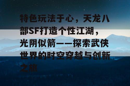个性化江湖的塑造，时空穿越的创新之旅——探索《天龙八部SF》的魅力
