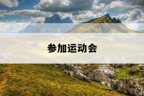 参加运动会