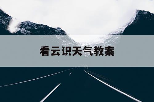 看云识天气教案