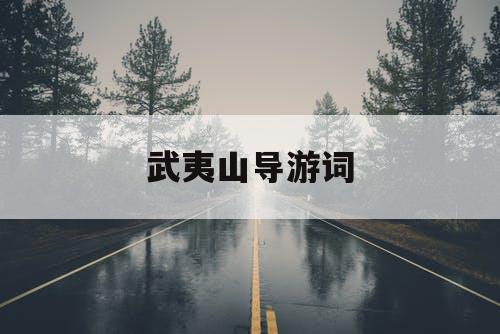 武夷山导游词