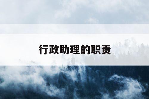 行政助理的职责