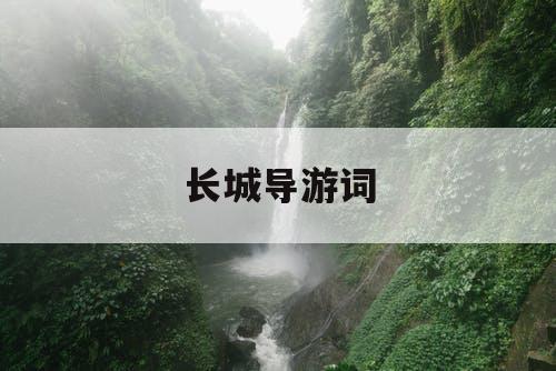 长城导游词