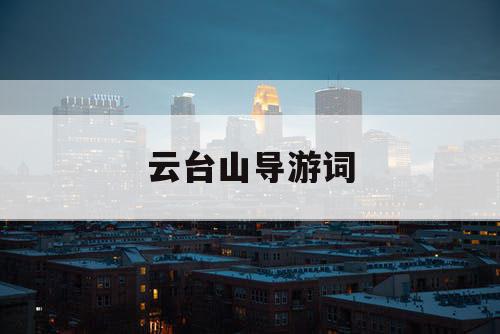 云台山导游词