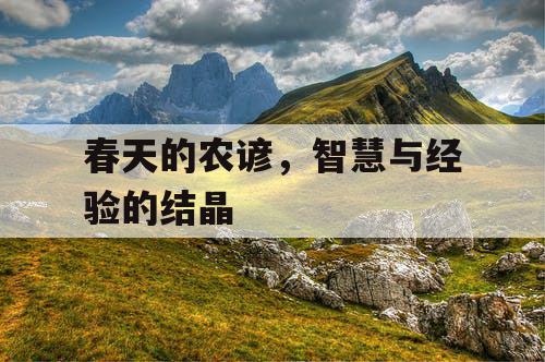 春天的农谚，智慧与经验的结晶