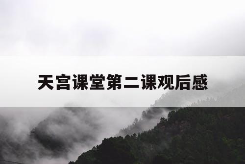 天宫课堂第二课观后感 天宫课堂第二课观后感