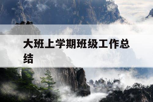 大班上学期班级工作总结