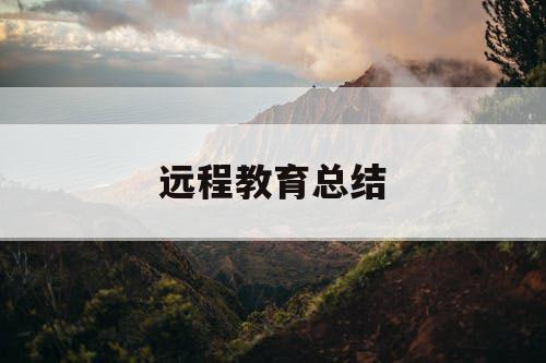 远程教育总结 远程教育总结