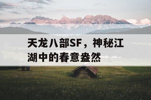 天龙八部SF，神秘江湖中的春意盎然