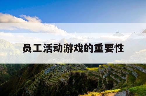 员工活动游戏的重要性