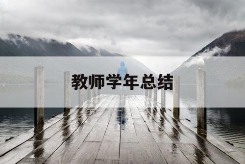 教师学年总结