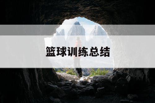 篮球训练总结