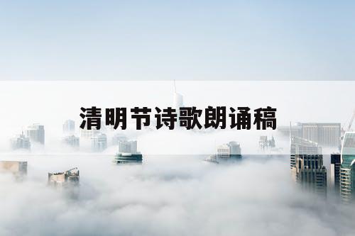 清明节诗歌朗诵稿