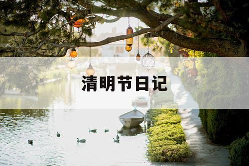 清明节日记