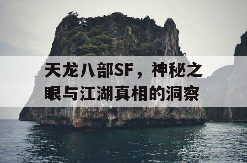 天龙八部SF，神秘之眼与江湖真相的洞察