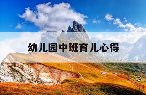 幼儿园中班育儿心得