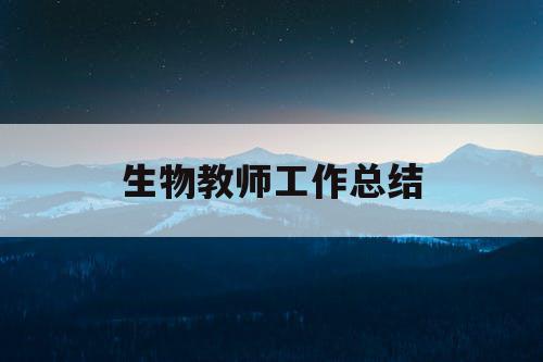生物教师工作总结