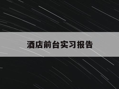 酒店前台实习报告