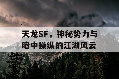 天龙SF，神秘势力与暗中操纵的江湖风云