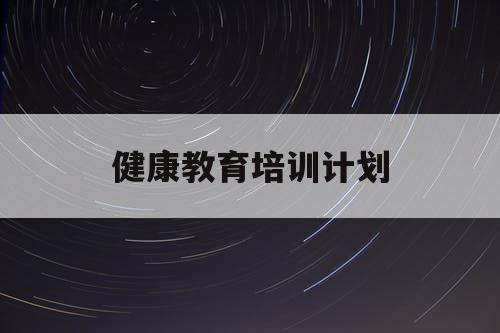 健康教育培训计划