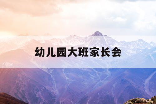 幼儿园大班家长会